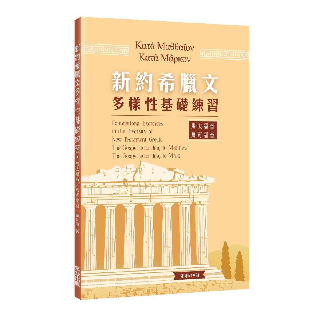 馬太福音／馬可福音：新約希臘文多樣性基礎練習